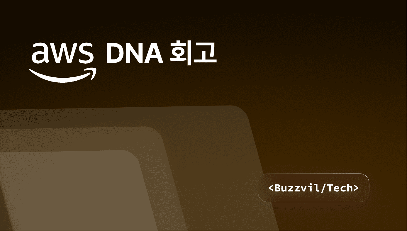 AWS DNA 4기 회고