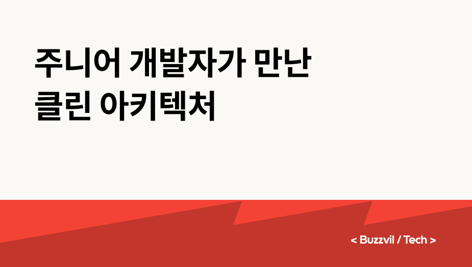 주니어 개발자가 만난 클린 아키텍처