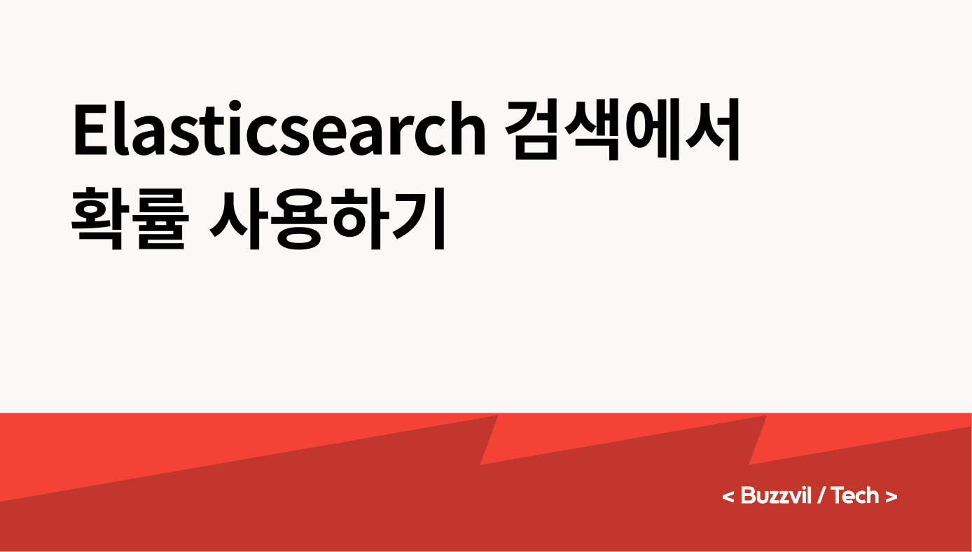 Elasticsearch 검색에서 확률 사용하기
